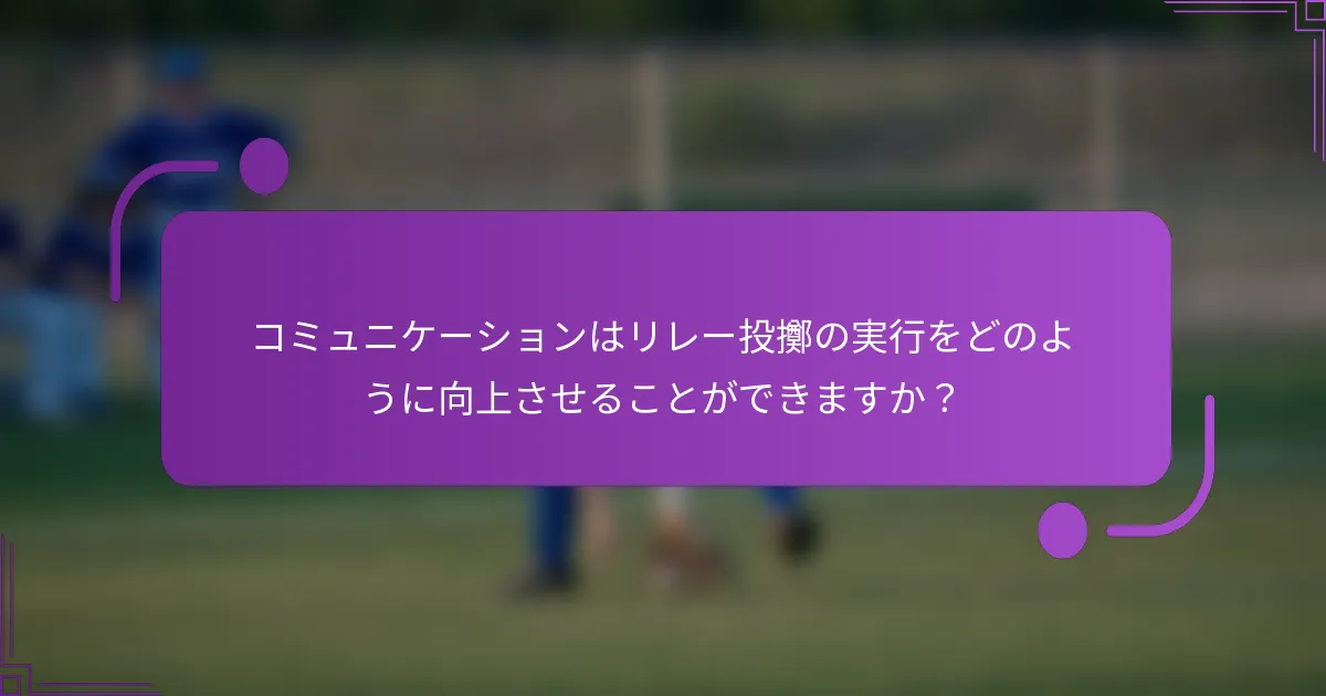 コミュニケーションはリレー投擲の実行をどのように向上させることができますか？