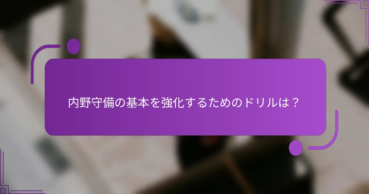 内野守備の基本を強化するためのドリルは？