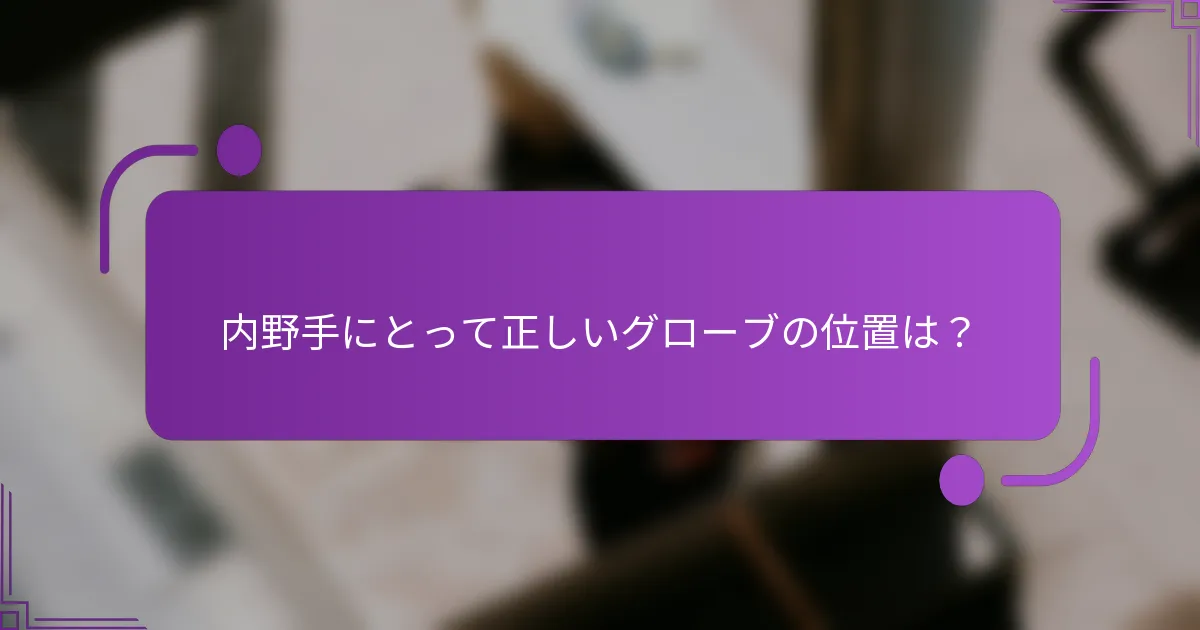 内野手にとって正しいグローブの位置は？