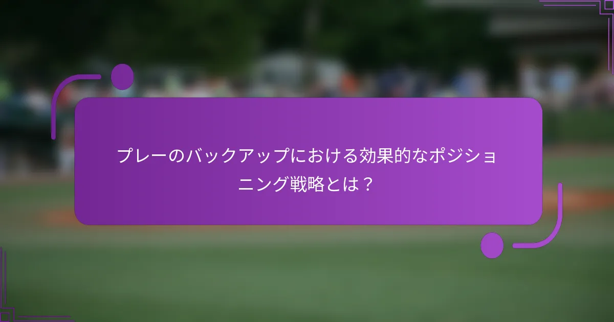 プレーのバックアップにおける効果的なポジショニング戦略とは？