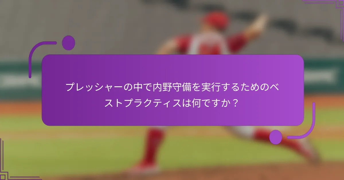 プレッシャーの中で内野守備を実行するためのベストプラクティスは何ですか？