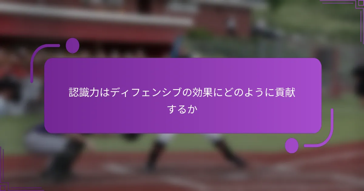 認識力はディフェンシブの効果にどのように貢献するか