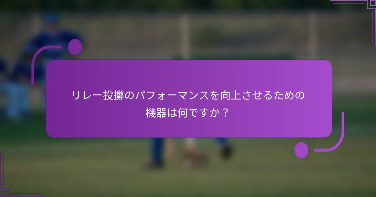 リレー投擲のパフォーマンスを向上させるための機器は何ですか？