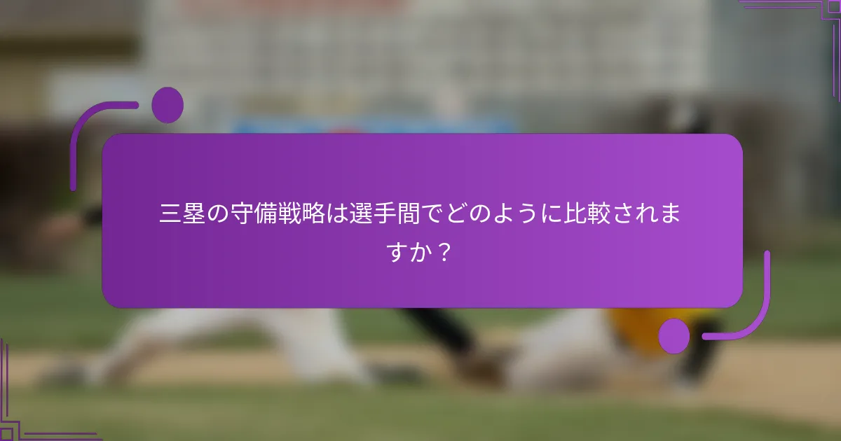 三塁の守備戦略は選手間でどのように比較されますか？