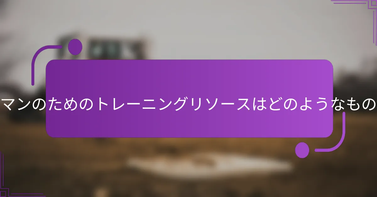 セカンドベースマンのためのトレーニングリソースはどのようなものがありますか？