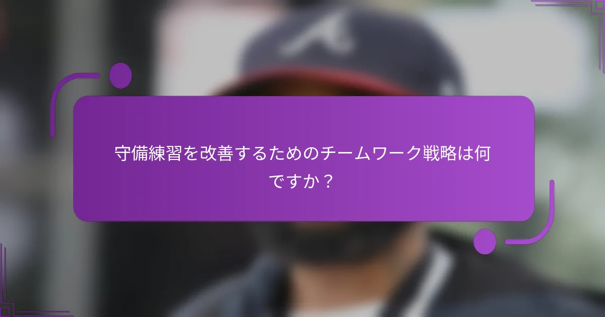守備練習を改善するためのチームワーク戦略は何ですか？