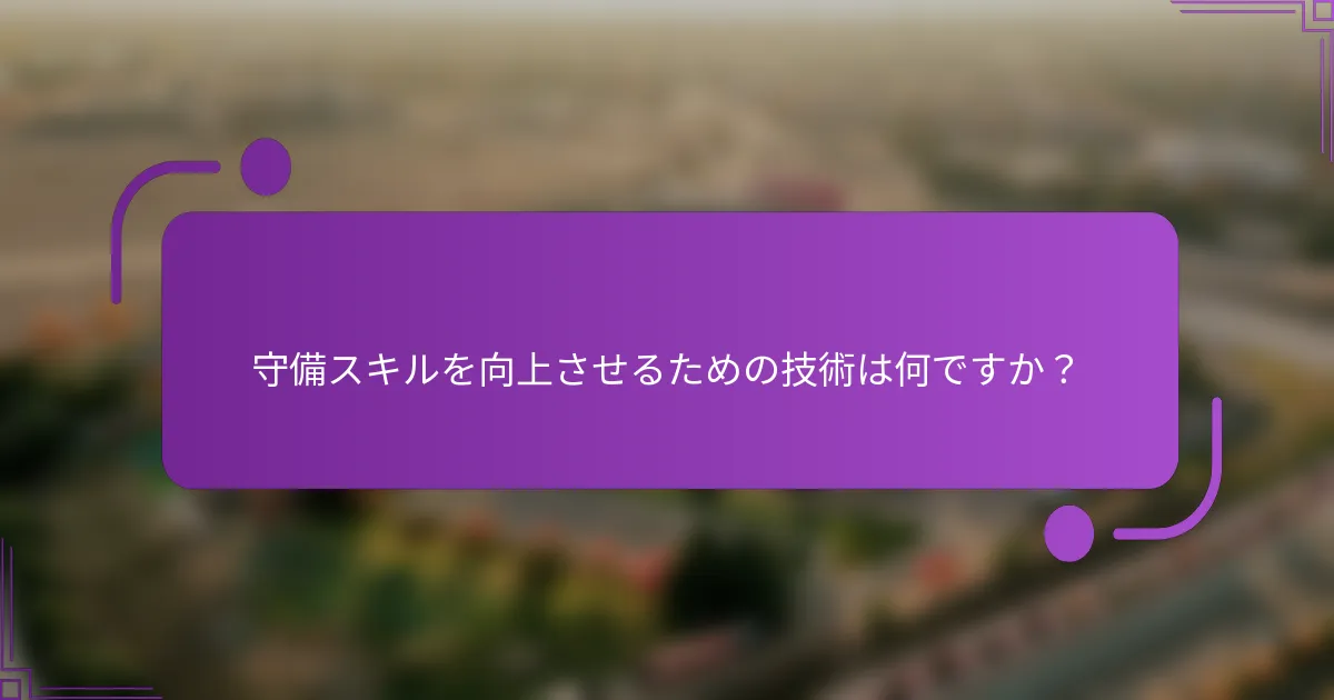 守備スキルを向上させるための技術は何ですか？