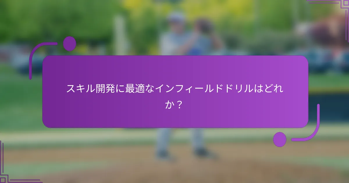 スキル開発に最適なインフィールドドリルはどれか？