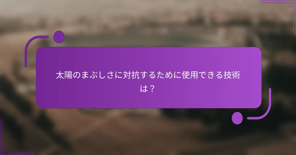 太陽のまぶしさに対抗するために使用できる技術は？