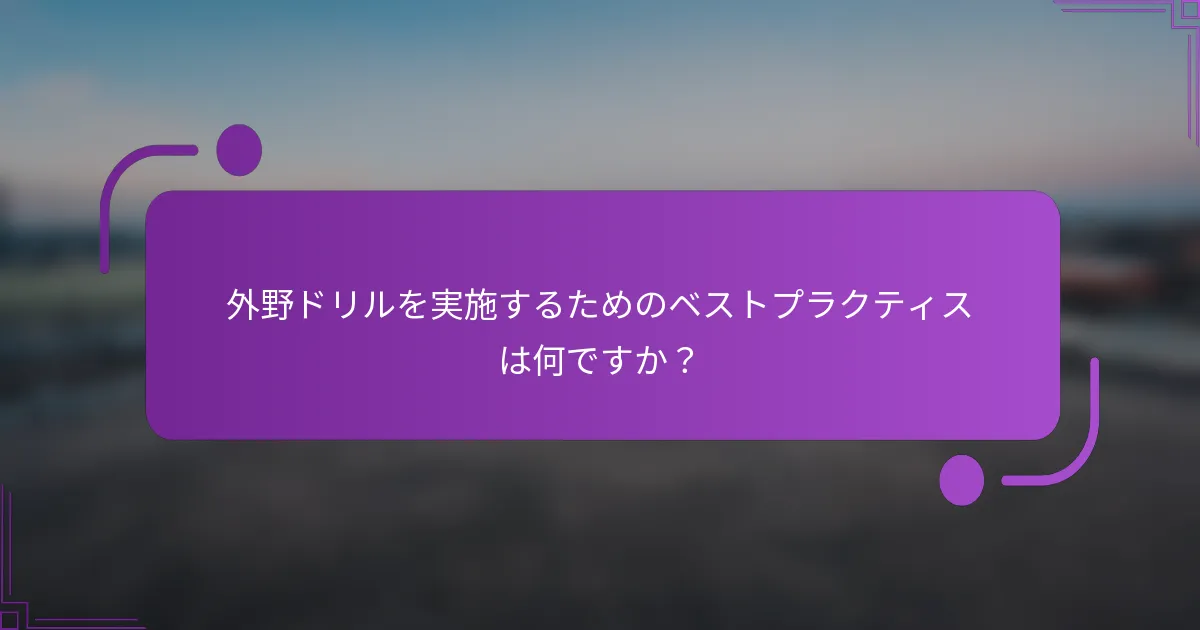 外野ドリルを実施するためのベストプラクティスは何ですか？