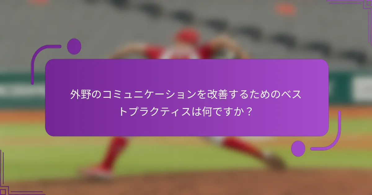 外野のコミュニケーションを改善するためのベストプラクティスは何ですか？