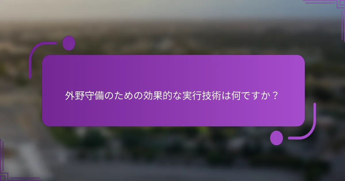 外野守備のための効果的な実行技術は何ですか？