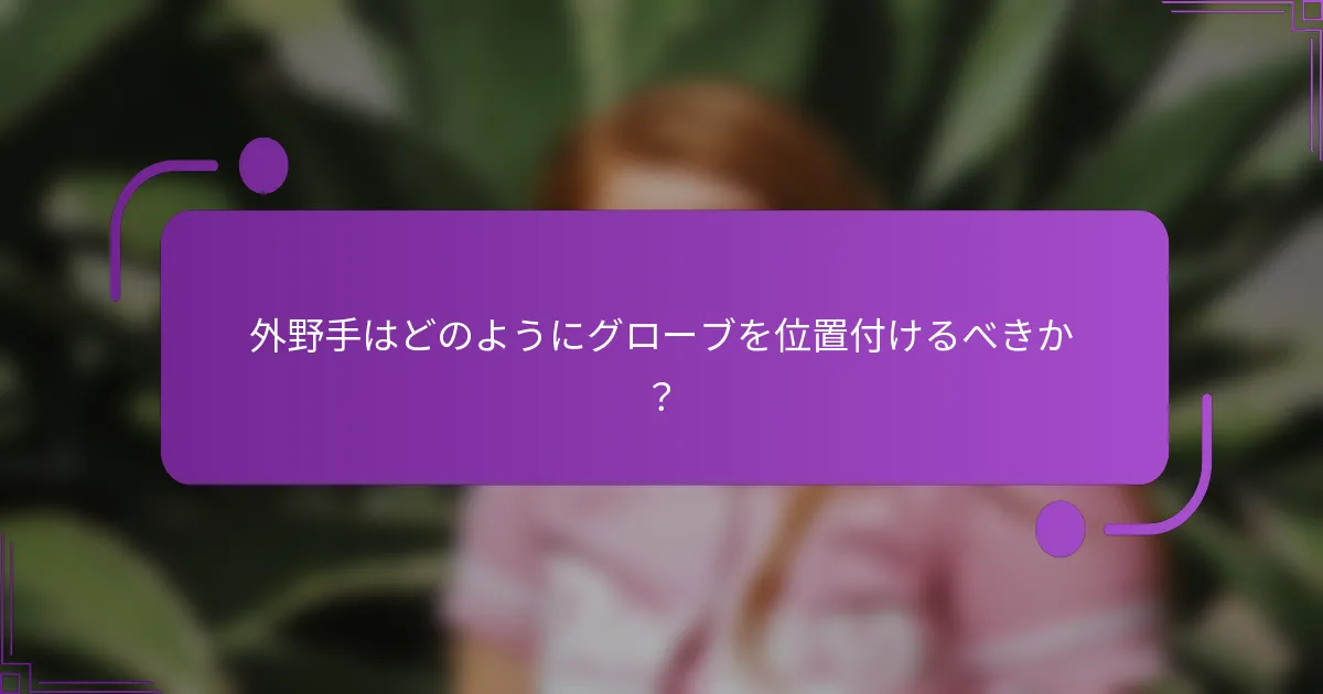 外野手はどのようにグローブを位置付けるべきか？