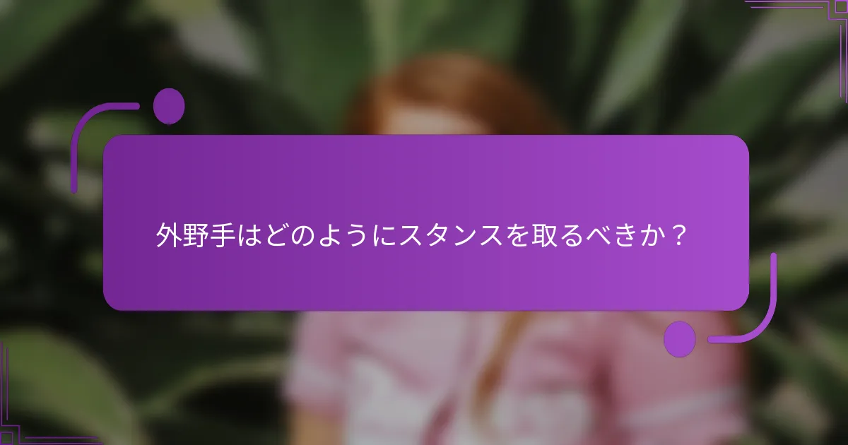 外野手はどのようにスタンスを取るべきか？