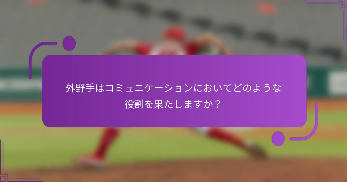 外野手はコミュニケーションにおいてどのような役割を果たしますか？