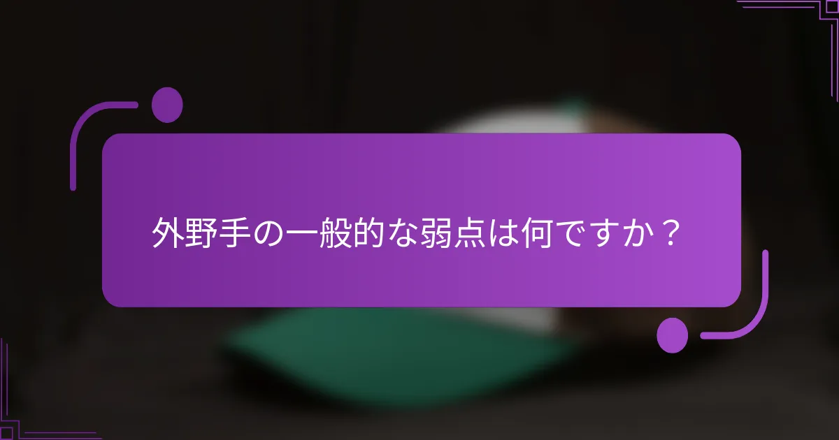 外野手の一般的な弱点は何ですか？