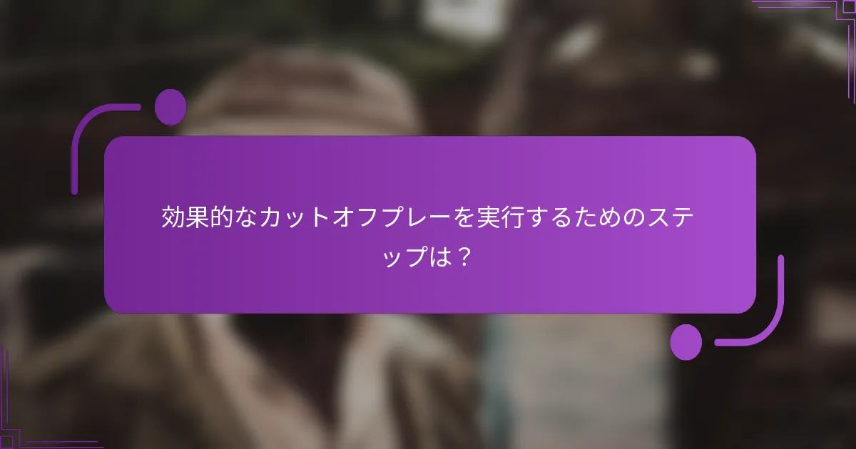 効果的なカットオフプレーを実行するためのステップは？