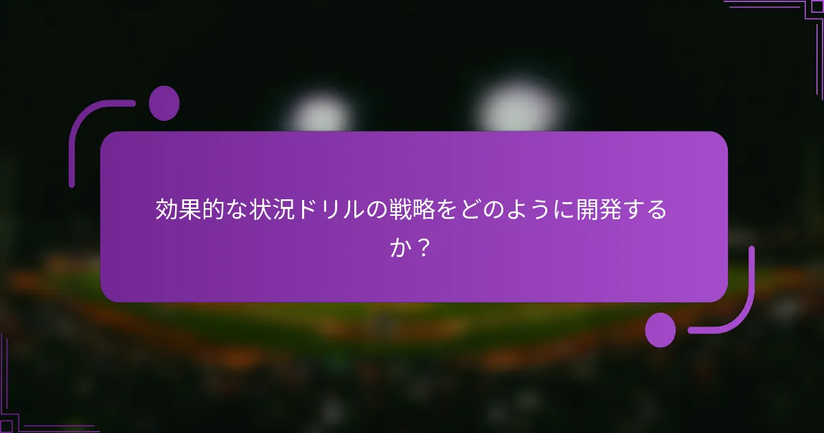 効果的な状況ドリルの戦略をどのように開発するか？