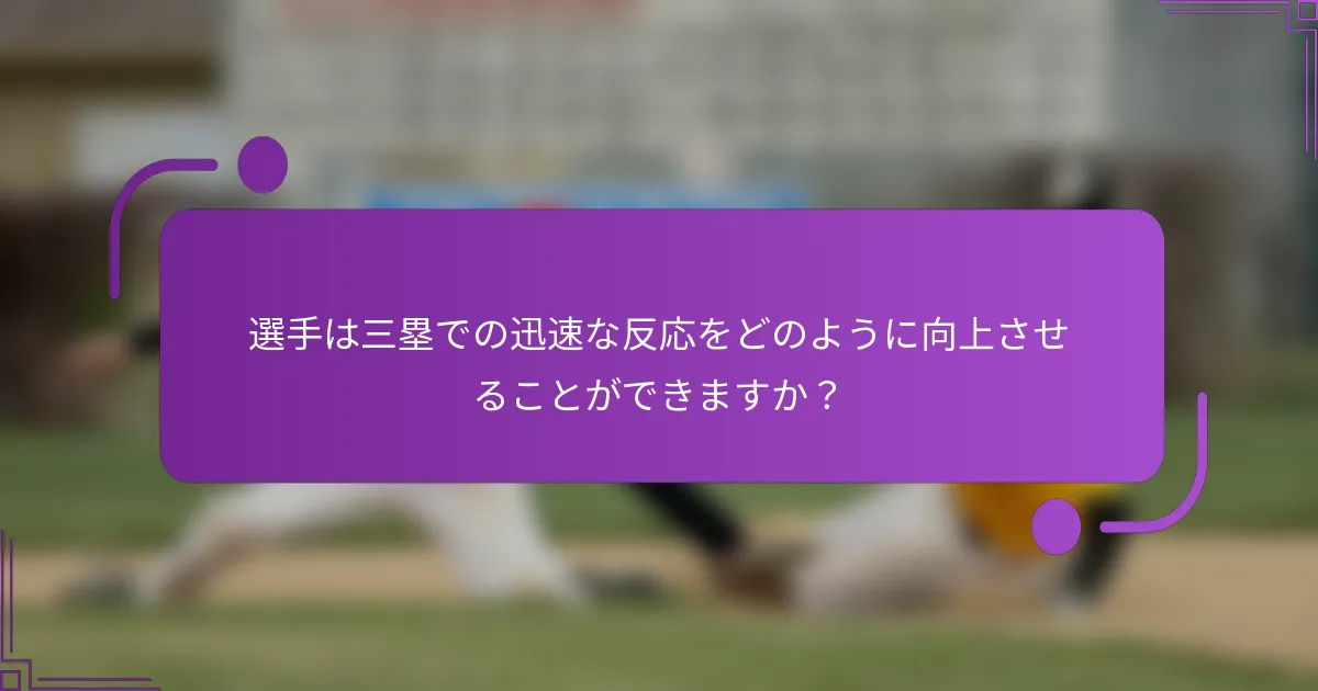 選手は三塁での迅速な反応をどのように向上させることができますか？