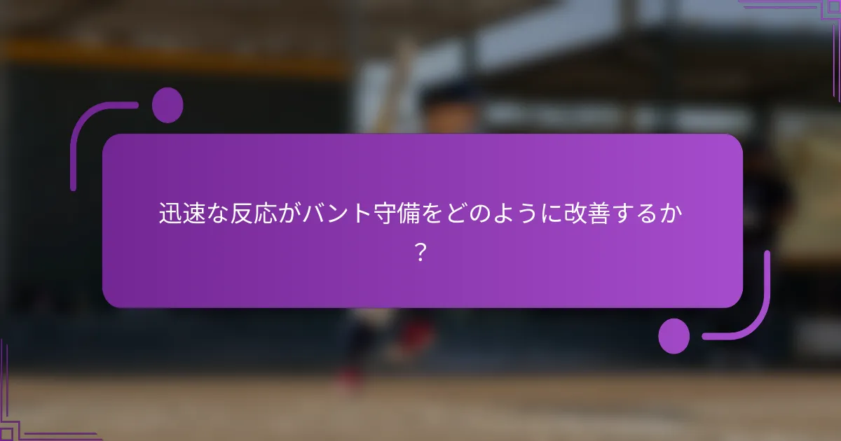 迅速な反応がバント守備をどのように改善するか？