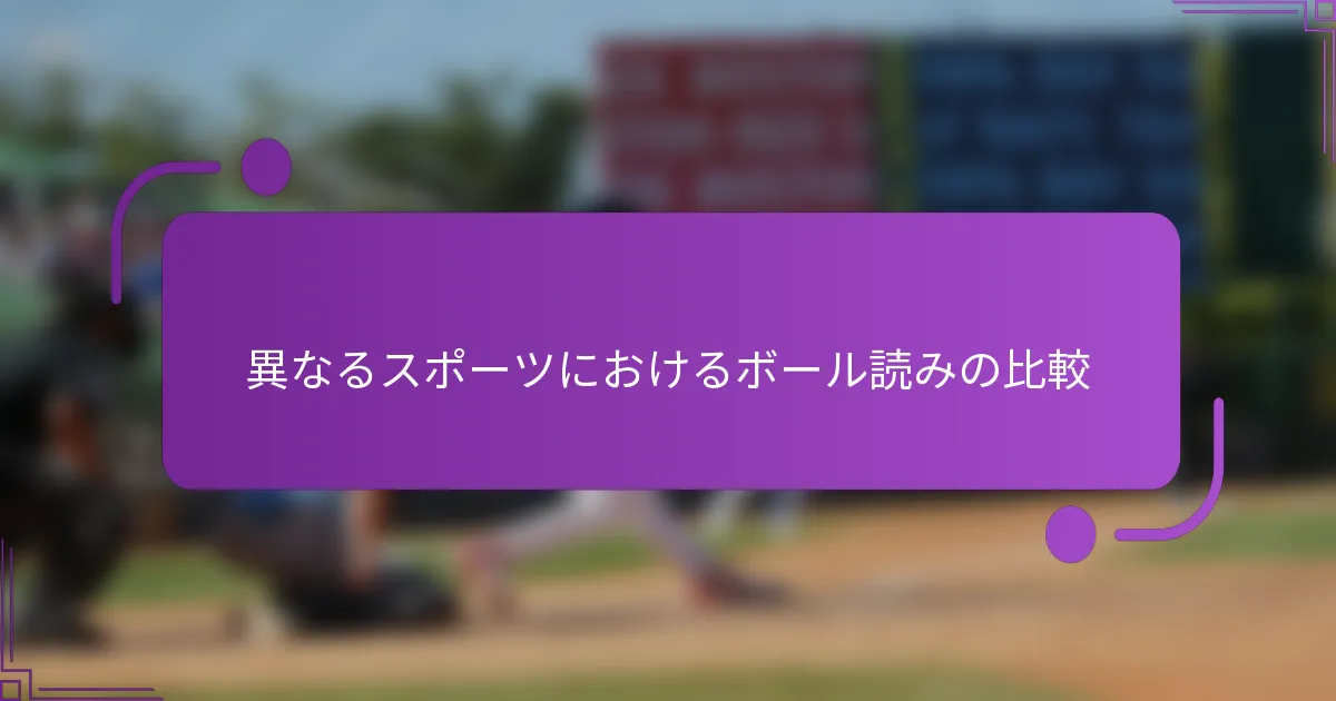 異なるスポーツにおけるボール読みの比較