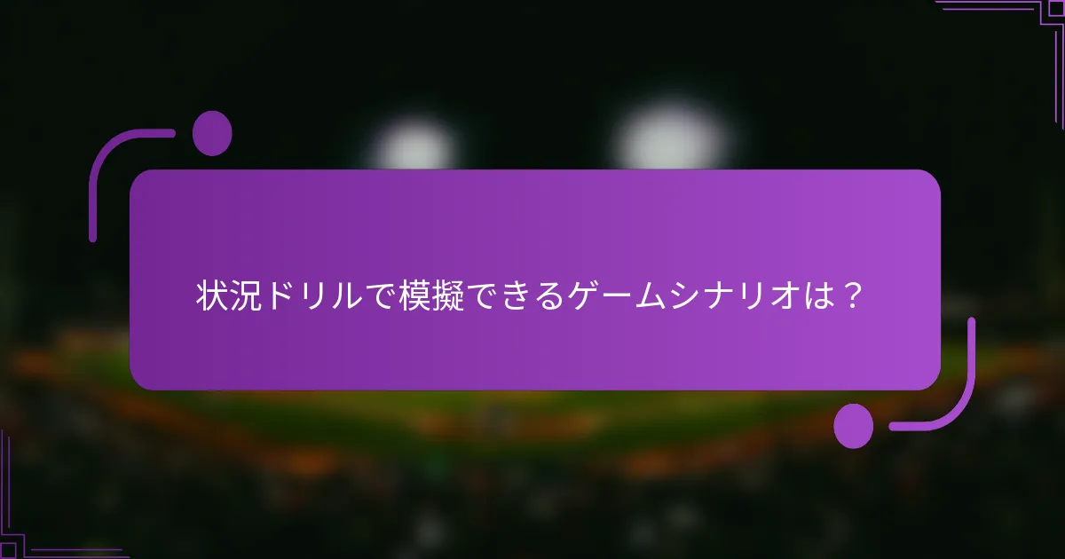 状況ドリルで模擬できるゲームシナリオは？