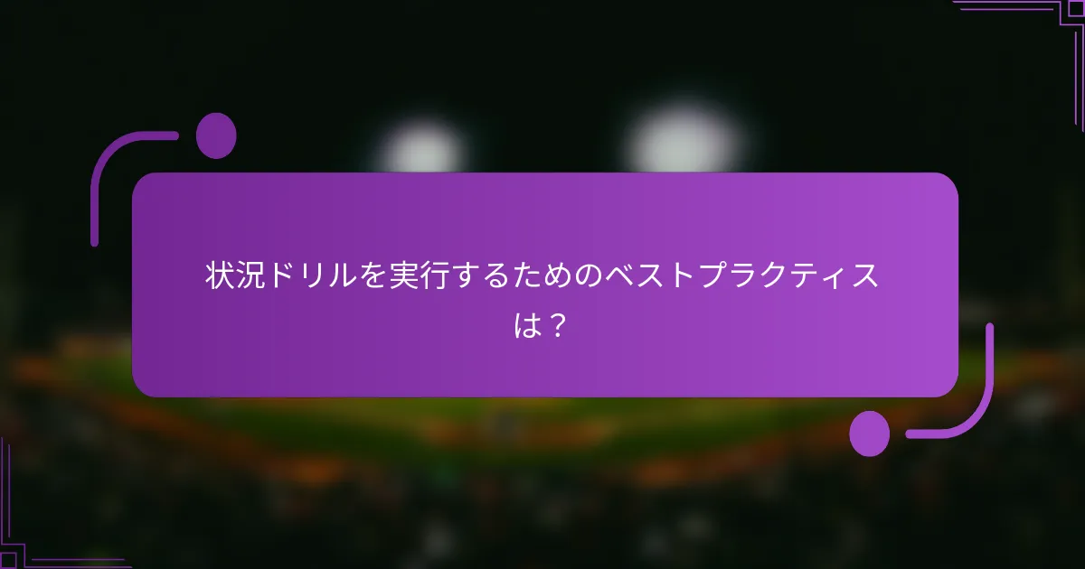 状況ドリルを実行するためのベストプラクティスは？