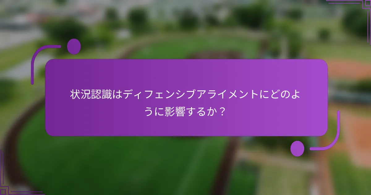 状況認識はディフェンシブアライメントにどのように影響するか？