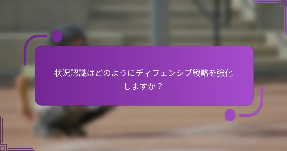 状況認識はどのようにディフェンシブ戦略を強化しますか？